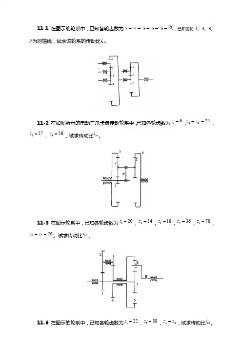 轮系知识题及答案解析(改)