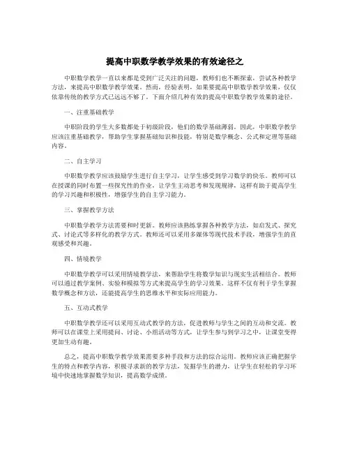 提高中职数学教学效果的有效途径之