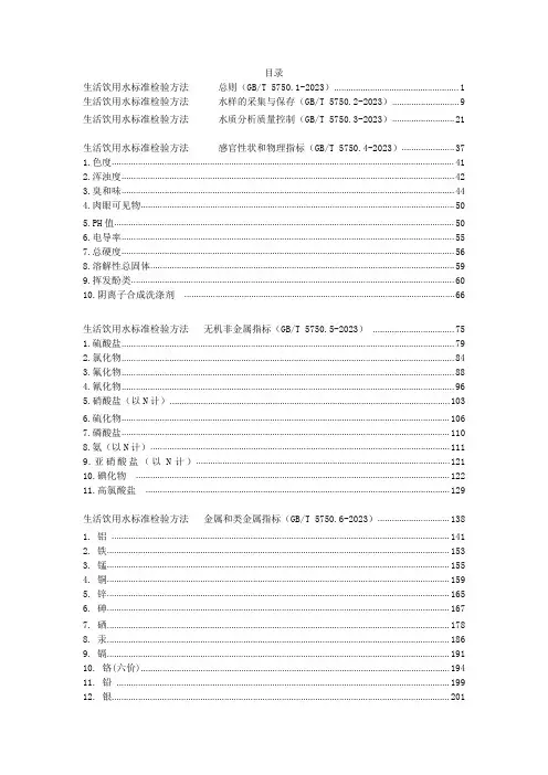 2023生活饮用水标准检验方法目录(自制)
