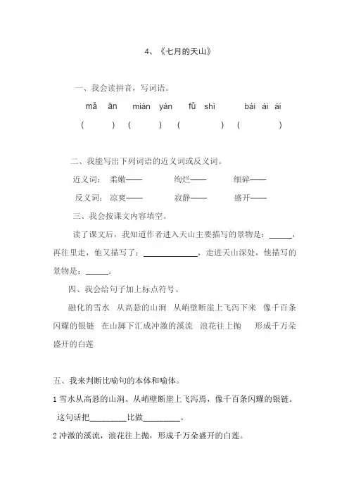人教版四年级语文下册4、七月的天山(练习题)、二上语文第一单元卷.doc