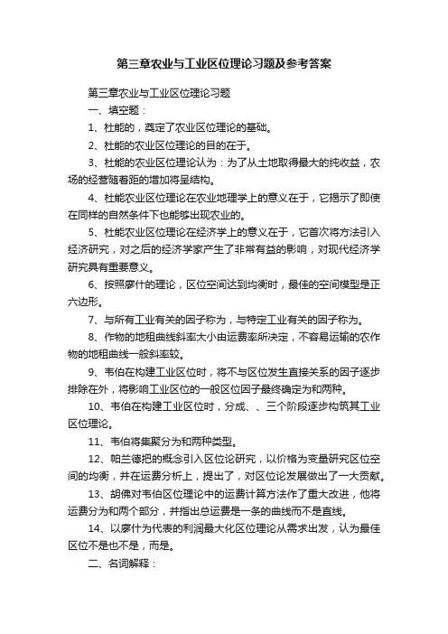 第三章农业与工业区位理论习题及参考答案