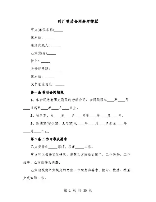 砖厂劳动合同参考模板(六篇)