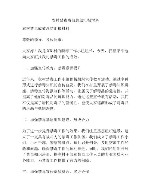 农村禁毒成效总结汇报材料