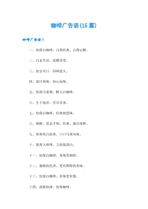咖啡广告语(15篇)