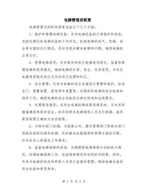 电梯管理员职责