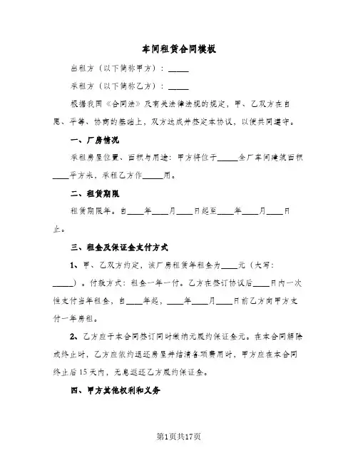 车间租赁合同模板(3篇)