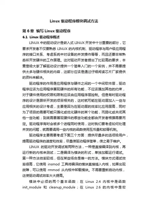 Linux驱动程序模块调试方法