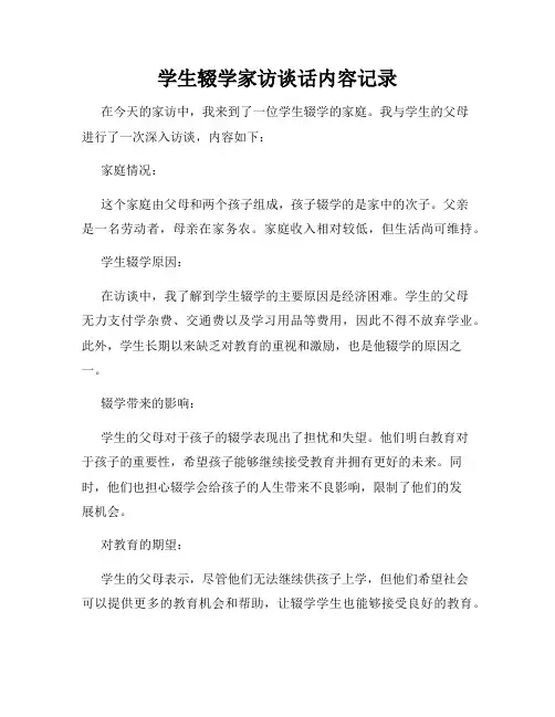 学生辍学家访谈话内容记录