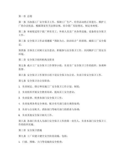 工厂安全保卫工作制度