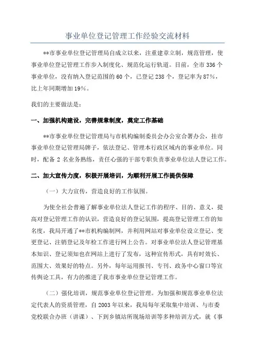 事业单位登记管理工作经验交流材料