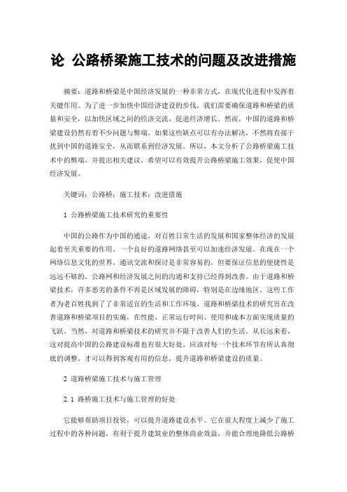 论公路桥梁施工技术的问题及改进措施