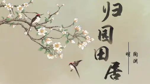 《归园田居(其一)》ppt课件29张