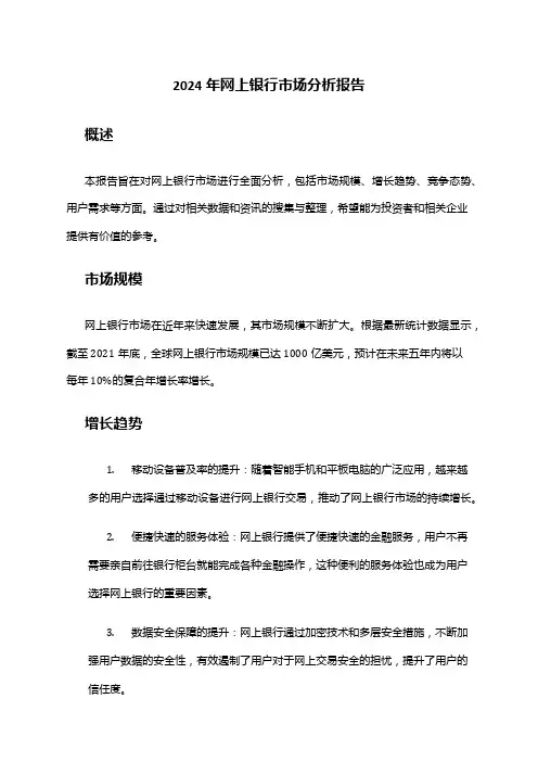 2024年网上银行市场分析报告