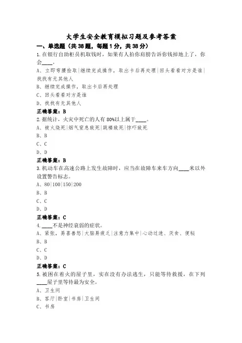 大学生安全教育模拟习题及参考答案