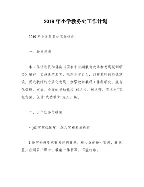 2019年小学教务处工作计划