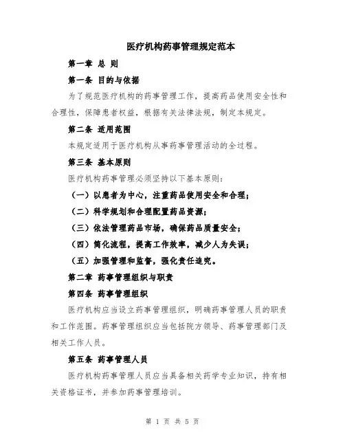 医疗机构药事管理规定范本