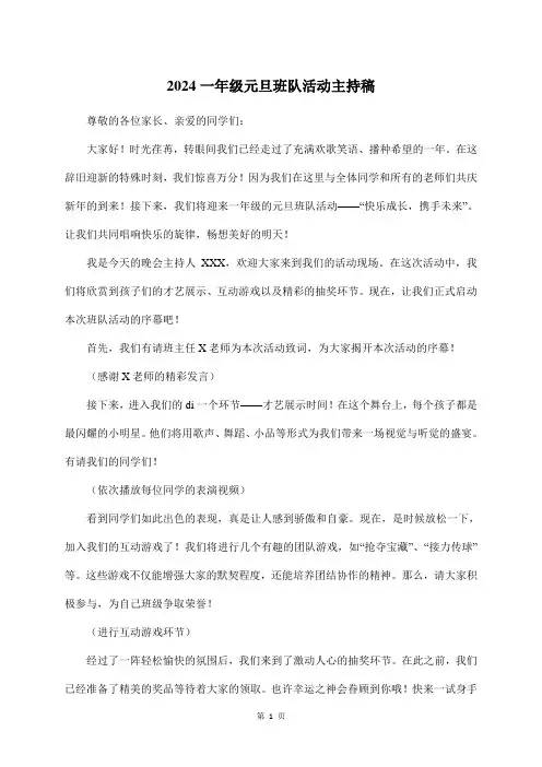2024一年级元旦班队活动主持稿