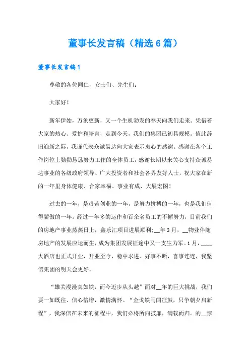 董事长发言稿(精选6篇)