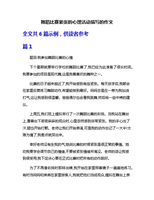 舞蹈比赛紧张的心理活动描写的作文