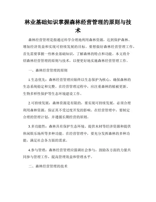 林业基础知识掌握森林经营管理的原则与技术