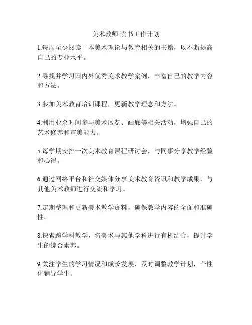 美术教师 读书工作计划
