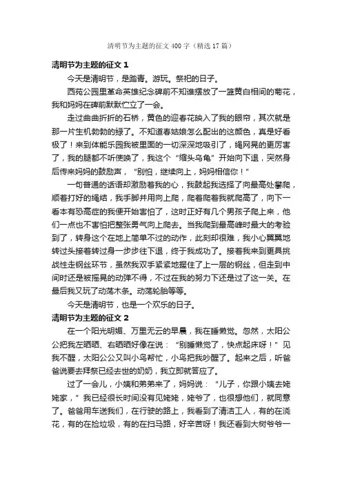 清明节为主题的征文400字（精选17篇）