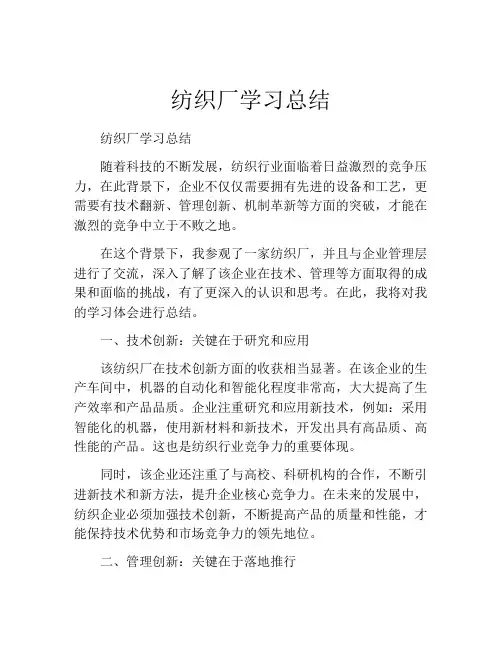 纺织厂学习总结