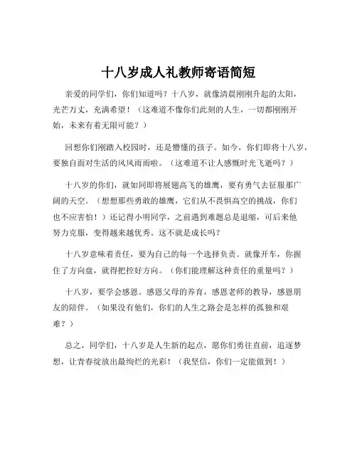 十八岁成人礼教师寄语简短