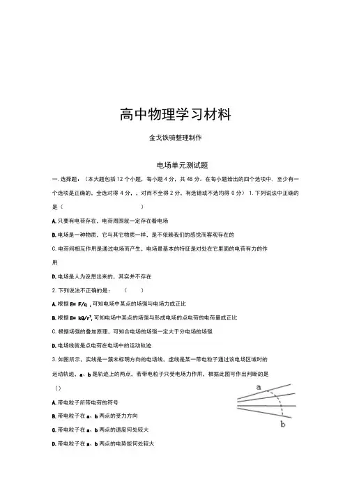 人教版高中物理选修3-1电场单元测试题