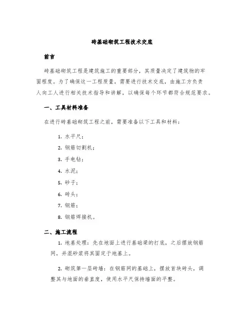 砖基础砌筑工程技术交底