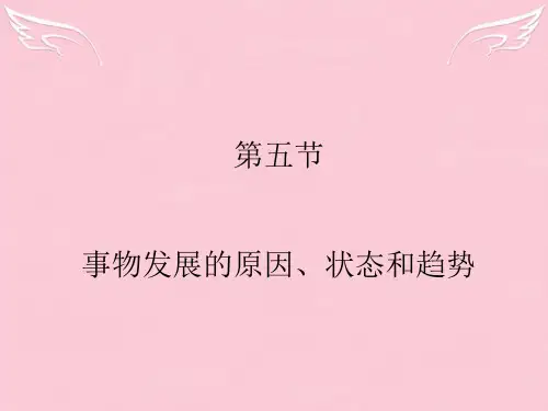 高中政治 哲学常识 第四课事物发展的原因、状态和趋势课件 旧人教版