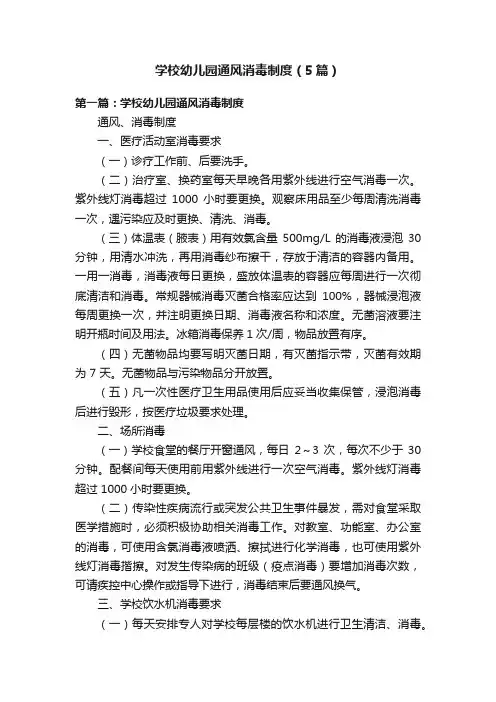 学校幼儿园通风消毒制度（5篇）