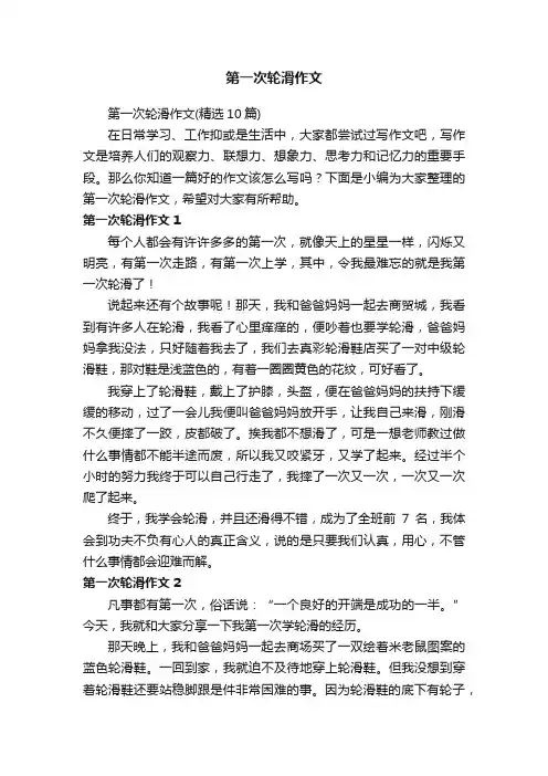 第一次轮滑作文（精选10篇）
