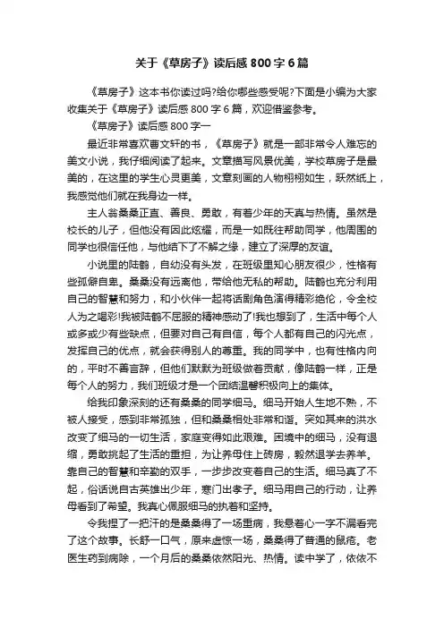 关于《草房子》读后感800字6篇