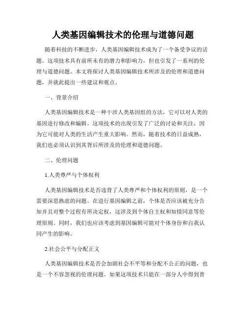 人类基因编辑技术的伦理与道德问题
