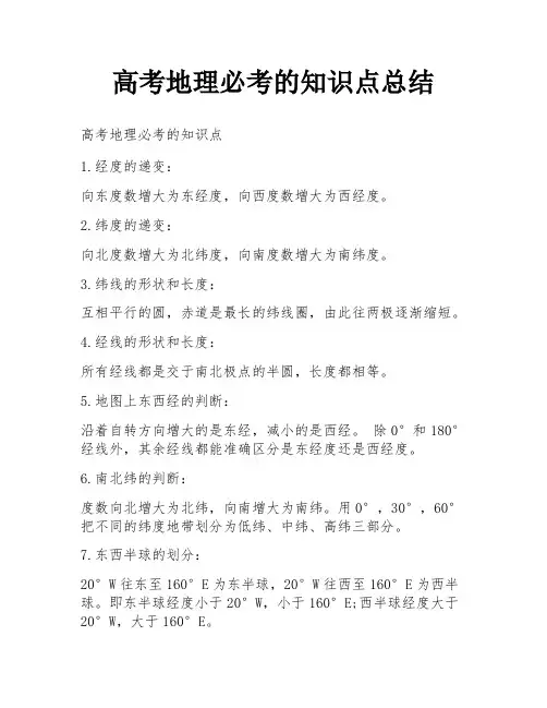 高考地理必考的知识点总结