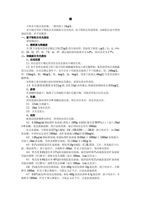 水中重金属镉（cd）的检测（pdf）