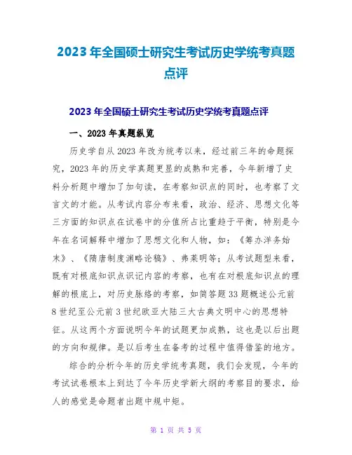 2023年全国硕士研究生考试历史学统考真题点评2
