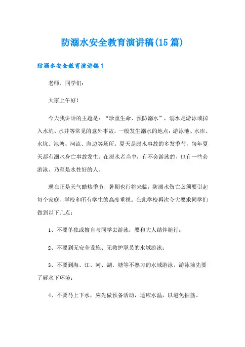 防溺水安全教育演讲稿(15篇)