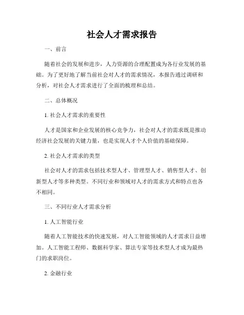 社会人才需求报告