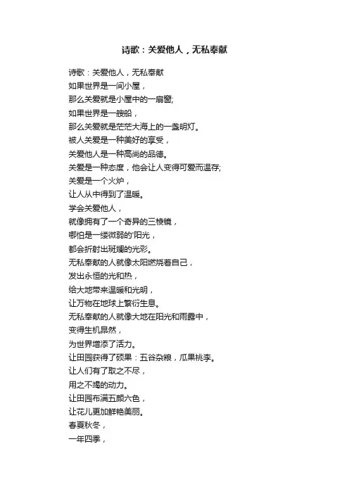诗歌：关爱他人，无私奉献