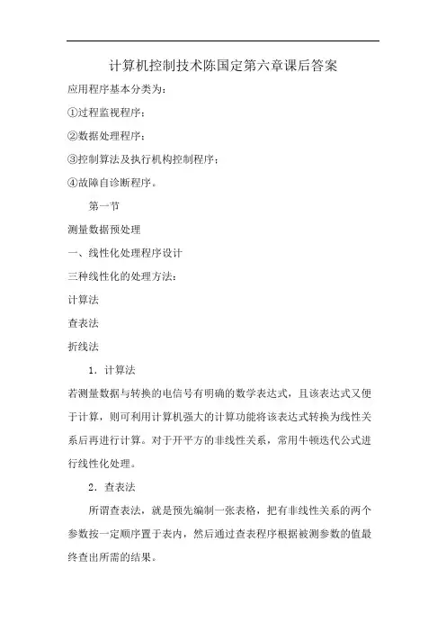 计算机控制技术陈国定第六章课后答案
