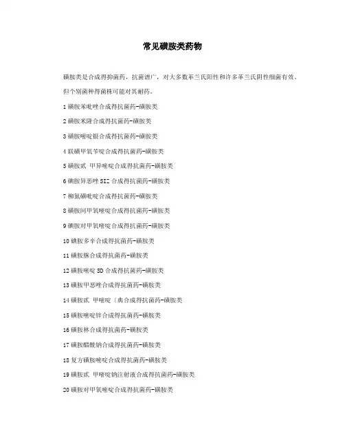 常见磺胺类药物