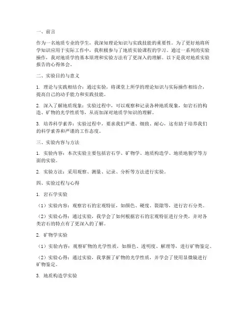 地质实验报告心得