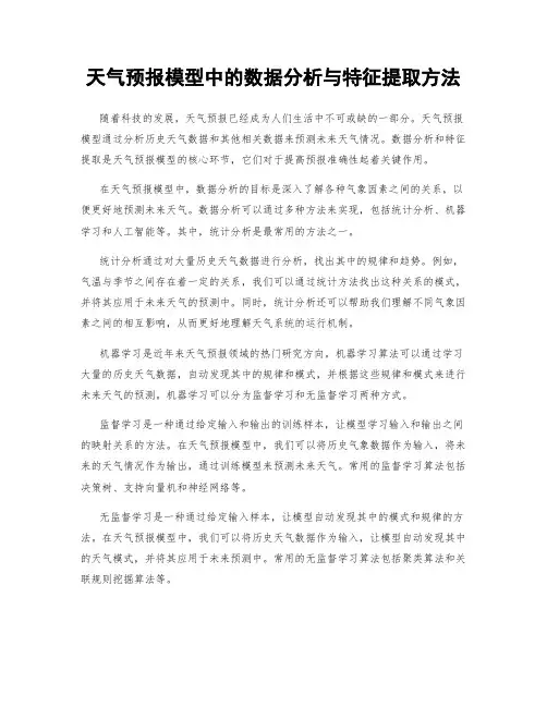 天气预报模型中的数据分析与特征提取方法