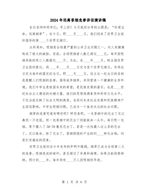 2024年远离香烟危害讲话演讲稿(4篇)