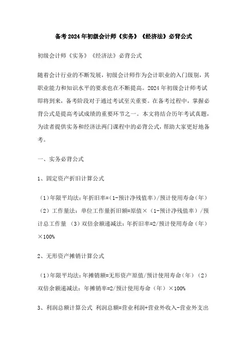 备考2024年初级会计师《实务》《经济法》必背公式