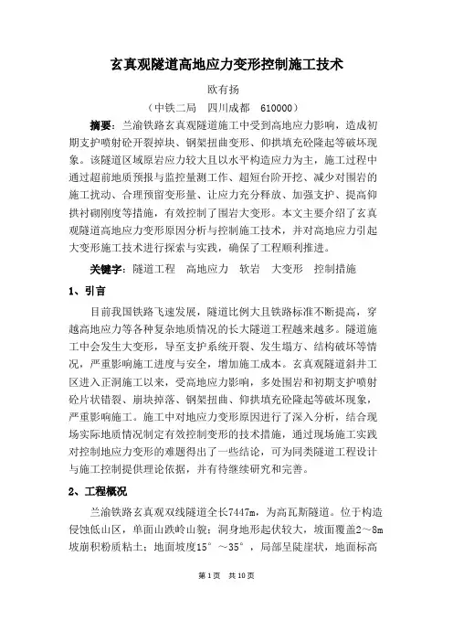 建筑遗产1期 欧有扬 玄真观隧道高地应力变形控制施工技术