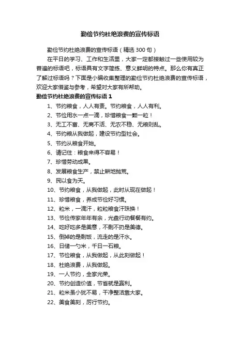 勤俭节约杜绝浪费的宣传标语（精选300句）