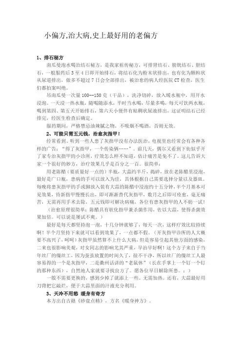 小偏方,治大病,史上最好用的老偏方